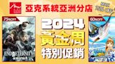 亞克系統亞洲分店 2024 黃金周特別促銷活動開始