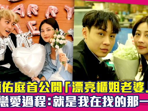 顏佑庭首公開「漂亮櫃姐老婆」！ 曝戀愛過程：就是我在找的那一個