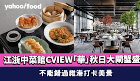 尖沙咀美食｜江浙中菜館CVIEW「華」秋日大閘蟹盛宴 不能錯過維...