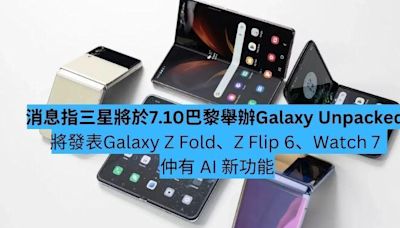 消息：三星將於 7.10 巴黎舉辦 Galaxy Unpacked 活動 Galaxy Z Fold、Z Flip 6 登場-ePrice.HK