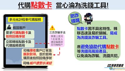 詐團手伸進多元計程車 刑事局籲避免代購點數