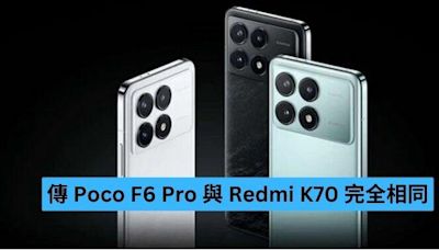 傳 Poco F6 Pro 與 Redmi K70 完全相同-ePrice.HK