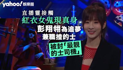 直播靈接觸丨紅衣女鬼終現真身 彭翔翎為追夢兼職揸的士被封「最靚的士司機」