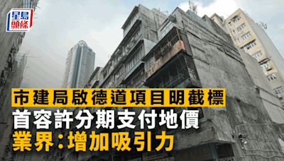 市建局啟德道項目明截標 首容許分期支付地價 業界：增加吸引力