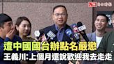 遭中國國台辦點名嚴懲 王義川：上個月還說歡迎我去走走 - 自由電子報影音頻道