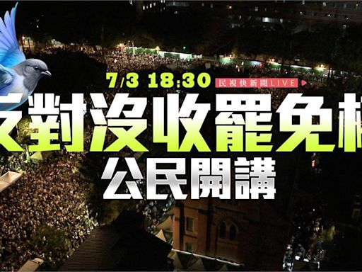 青鳥翱翔！反對沒收罷免權 台灣公民陣線立院晚會登場