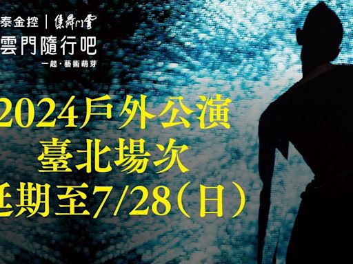 颱風凱米影響 雲門戶外公演延至28日