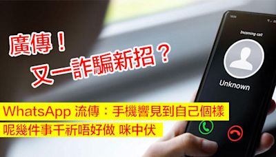 又一詐騙新招？ WhatsApp 流傳：手機響見到自己個樣，呢幾件事千祈唔好做 咪中伏-ePrice.HK