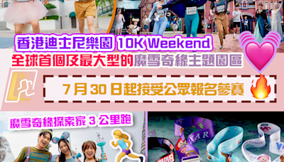 香港迪士尼樂園 10K Weekend 2024 - AIA Vitality 健康程式全力支持 跑手將首次跑入全球首個及最大型的魔雪奇緣主題園區 7 月 30 日起接受公眾報名參賽