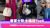 名牌手袋2023｜春夏大勢回歸水桶袋推薦Top8！小資熱捧Tory Burch/Longchamp/Jacquemus