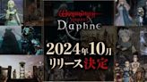 3D 迷宮 RPG《辟邪除妖 Variants Daphne》決定於 2024 年 10 月上市