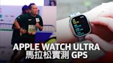 馬拉松實測 Apple Watch Ultra 雙頻 GPS：是誰跑到海裡去？