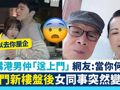 港男買屯門新樓盤後 女同事態度大變仲「送上門」!? 網友：當你何伯咋