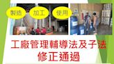 工廠相關新法上路 南市籲業者確實申報危險物品 | 蕃新聞