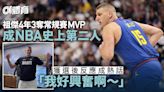 NBA｜祖傑再獲選常規賽MVP 為一人身穿特別T裇：只想對他說謝謝