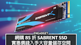 網購 85 折 Sabrent SSD，實惠價錢入手大容量儲存空間
