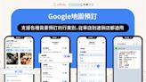 Google地圖功能再突破！線上搜尋24小時隨時預訂，有了它誰還需要官網預訂功能?