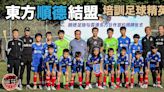【足球】香港東方與順德足協結盟 戴偉浚亮相簽約儀式