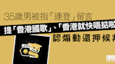 35歲男被指「連登」留言提「香港國歌」、「香港就快唔掂啦」 認煽動還押候判