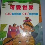 【媽咪二手書】可愛世界(上)動物篇(下)植物篇全套共2冊  國語周刊雜誌社  77  6鐵1