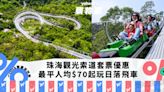 珠海好去處｜石景山觀光索道套票優惠！最平人均$70起 纜車登頂俯瞰珠海全貌、日落飛車刺激落山｜Yahoo購物節