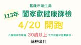 基隆闔家歡健康篩檢 4/20開跑