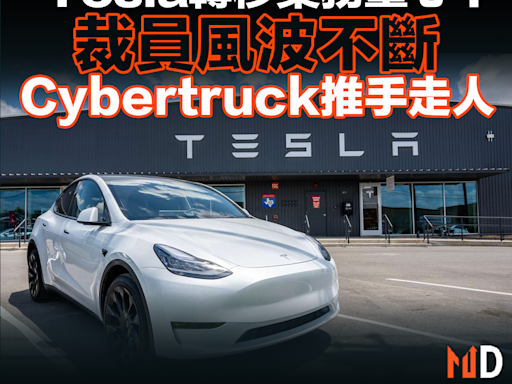 【MD市場熱話】Tesla轉移業務重心？裁員風波不斷 Cybertruck推手走人