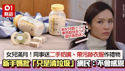 女兒滿月獲送贈二手奶瓶奶嘴！新手媽轟同事「清垃圾」惹兩極反應