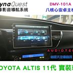 俗很大~DYNAQUEST- DMV-101A  安卓十吋主機 8核心 導航王全3D圖資 (11代 ALTIS 實裝車)