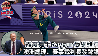 巴黎奧運｜霹靂舞手Raygun受網絡抨擊 澳洲總理賽事裁判長發聲護航