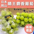 水果狼 頂級日本空運岡山晴王葡萄 2房禮盒 (600g/房)