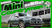 大改款 Countryman 鄉村人還有 Mini 的魅力嗎？這等級居然最吸引人？