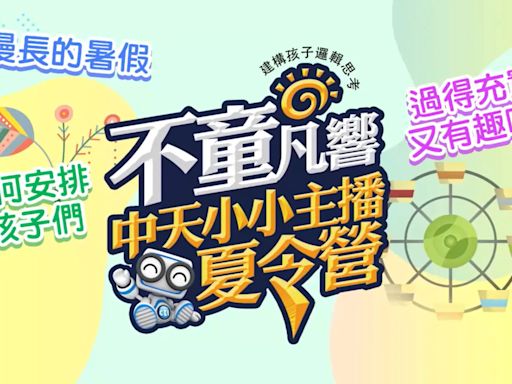 不童凡響！中天小小主播夏令營開始報名 今夏四梯次 早鳥有優惠