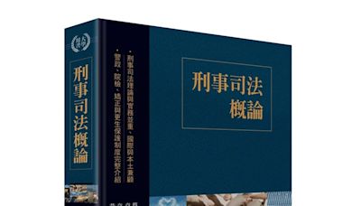 台灣第一本！20位學者共同完成 「刑事司法概論」新書發表會隆重登場