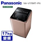 Panasonic國際牌 17公斤 雙科技變頻直立式洗衣機 NA-V170MT-PN 玫瑰金