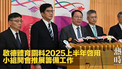 啟德體育園料2025上半年啓用 小組開會推展籌備工作