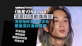 《造星V》Nathan魏念恩凌晨突然道歉兼抒發感受：再見世界 消息指於深井海傍流連不適送院