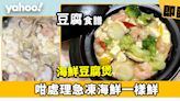 豆腐食譜│海鮮豆腐煲 咁處理急凍海鮮一樣鮮