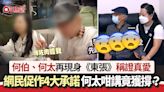 何伯何太再上《東張》證真愛 網民促作出4大承諾 何太1句獲撐？