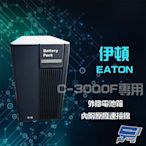 昌運監視器 Eaton 伊頓 飛瑞 外掛電池箱 適用C-3000F UPS 不斷電系統  含稅價 附發票