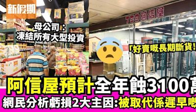 阿信屋母公司預計全年蝕3100萬 網民直指2宗罪：被取代係遲早！