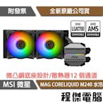 【MSI微星】MAG CORELIQUID M240 水冷風扇『高雄程傑電腦』