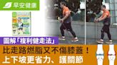 比走路燃脂又不傷膝蓋！圖解「複利健走法」上下坡更省力、護關節