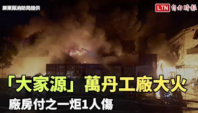 知名電器「大家源」萬丹工廠大火 廠房付之一炬1人傷（屏東縣消防局/民眾提供） - 自由電子報影音頻道