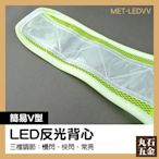 【丸石五金】V型LED反光背心 MET-LEDVV 反光背心 超亮 工地施工 巡守隊 交通指揮服