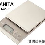 出清特價優惠【北歐生活】現貨 TANITA 料理用電子秤 2kg 1g KD-410(本產品非供交易使用)