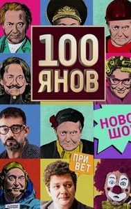 100yanov