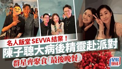 名人飯堂SEVVA結業！陳子聰大病後精靈現身派對 胡定欣孖TVB星級夫婦食「最後晚餐」