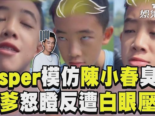 影音／Jasper神還原陳小春臭臉 親爹怒瞪反遭「白眼壓制」│TVBS新聞網