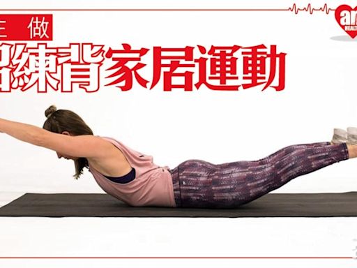 背肌訓練｜3招練下背、中下肌、背闊肌 在家運動減少肩頸痛 | am730